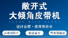  螺旋輸送機和大傾角皮帶機各有什么優勢？
